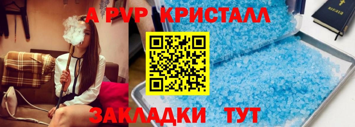 А ПВП Crystall  Вход с VPN  купить наркотики цена  Белово 